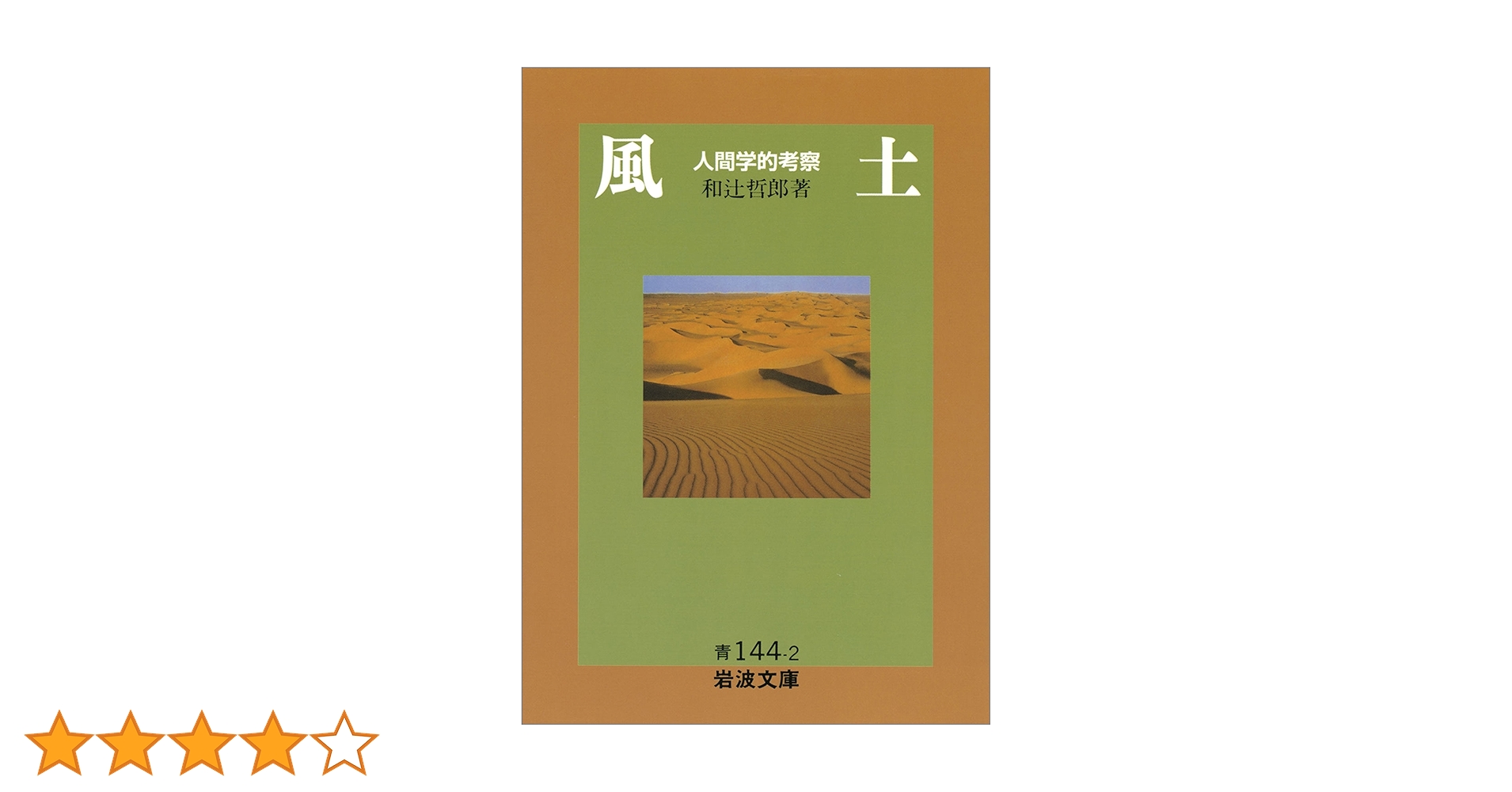 Amazon.co.jp: 風土－人間学的考察 (岩波文庫) eBook : 和辻